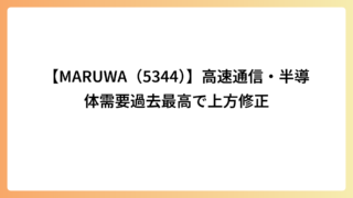 【MARUWA（5344）】高速通信・半導体需要過去最高で上方修正