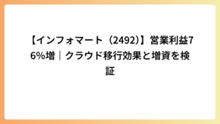 【インフォマート（2492）】営業利益76％増｜クラウド移行効果と増資を検証