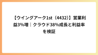 【ウイングアーク1st（4432）】営業利益3％増｜クラウド38％成長と利益率を検証