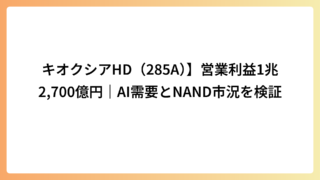 キオクシアHD（285A）】営業利益1兆2,700億円｜AI需要とNAND市況を検証