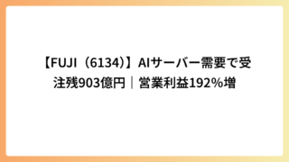【FUJI（6134）】AIサーバー需要で受注残903億円｜営業利益192％増