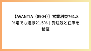 【AVANTIA（8904）】営業利益761.8％増でも進捗21.5％｜受注残と在庫を検証