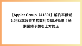 【Appier Group（4180）】解約率低減と利益率改善で営業利益88.6％増！通期業績予想を上方修正