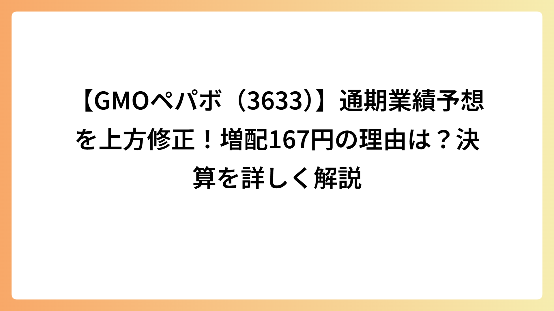 【GMOペパボ（3633）】通期業績予想を上方修正！増配167円の理由は？決算を詳しく解説