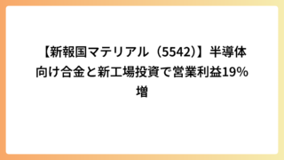【新報国マテリアル（5542）】半導体向け合金と新工場投資で営業利益19％増