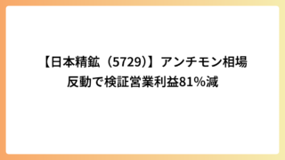 【日本精鉱（5729）】アンチモン相場反動で検証営業利益81％減