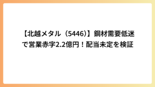 【北越メタル（5446）】鋼材需要低迷で営業赤字2.2億円！配当未定を検証