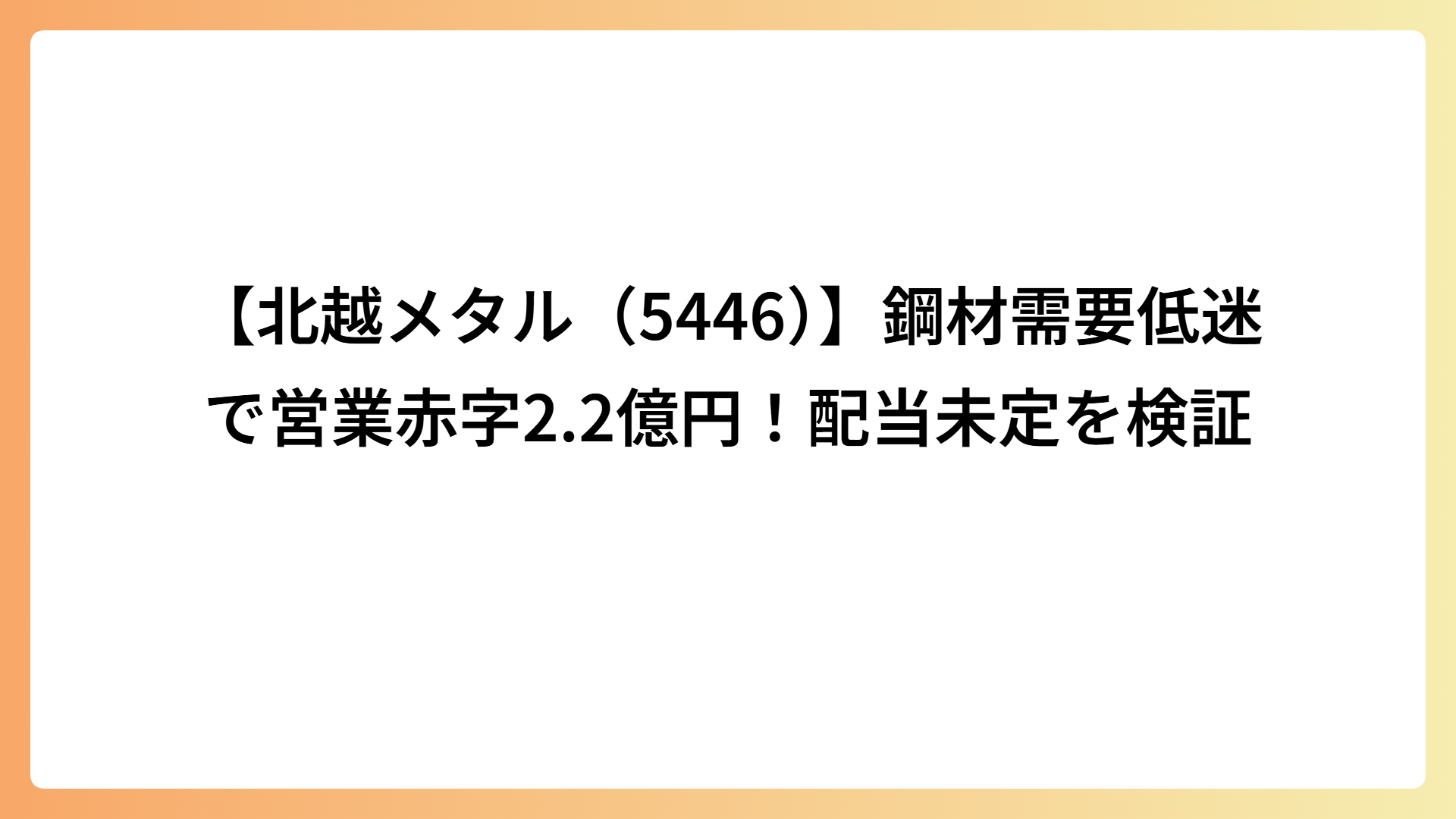 【北越メタル（5446）】鋼材需要低迷で営業赤字2.2億円！配当未定を検証