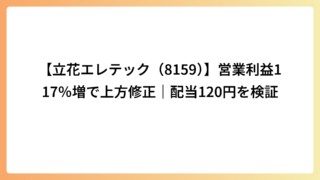 【立花エレテック（8159）】営業利益117％増で上方修正｜配当120円を検証