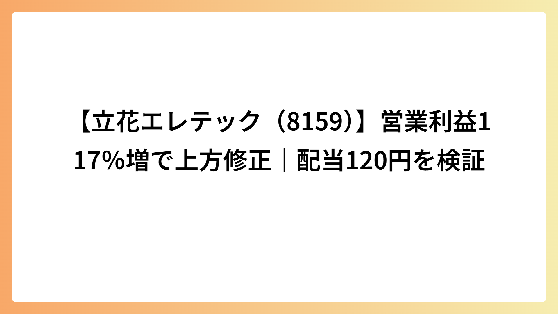 【立花エレテック（8159）】営業利益117％増で上方修正｜配当120円を検証