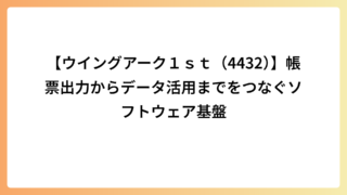 【ウイングアーク１ｓｔ（4432）】帳票出力からデータ活用までをつなぐソフトウェア基盤