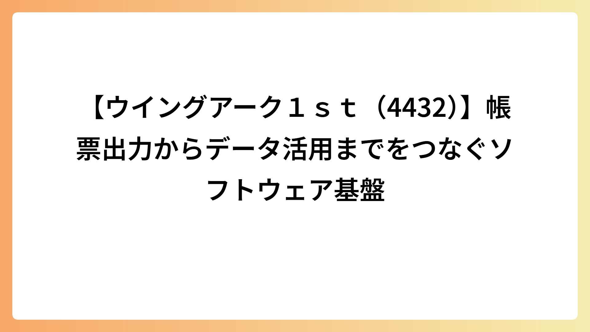 【ウイングアーク１ｓｔ（4432）】帳票出力からデータ活用までをつなぐソフトウェア基盤