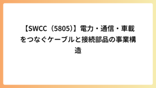 【SWCC（5805）】電力・通信・車載をつなぐケーブルと接続部品の事業構造