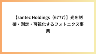 【santec Holdings（6777）】光を制御・測定・可視化するフォトニクス事業