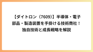 【ダイトロン（7609）】半導体・電子部品・製造装置を手掛ける技術商社！独自技術と成長戦略を解説