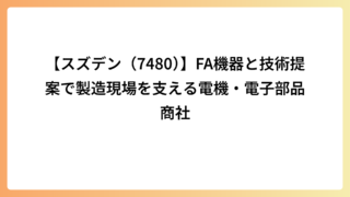【スズデン（7480）】FA機器と技術提案で製造現場を支える電機・電子部品商社