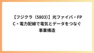 【フジクラ（5803）】光ファイバ・FPC・電力配線で電気とデータをつなぐ事業構造