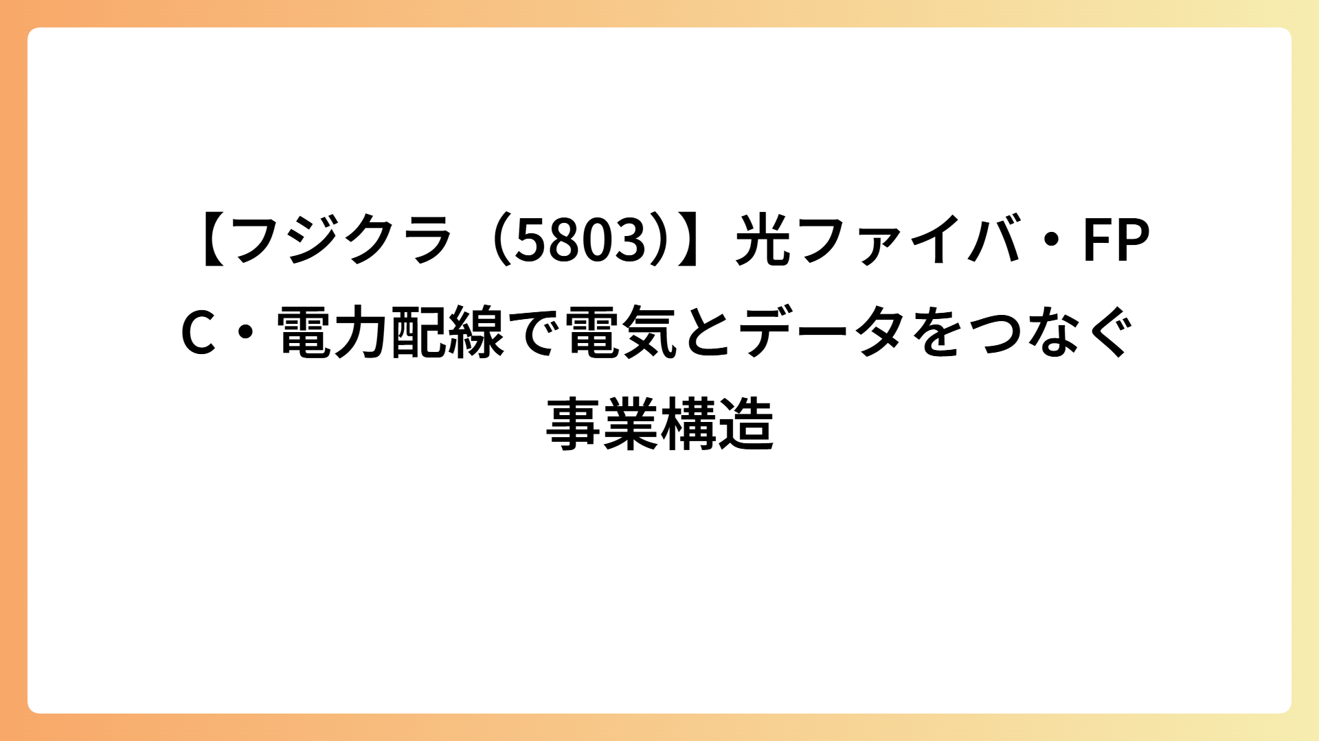 【フジクラ（5803）】光ファイバ・FPC・電力配線で電気とデータをつなぐ事業構造