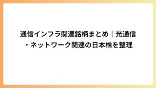 通信インフラ関連銘柄まとめ｜光通信・ネットワーク関連の日本株を整理