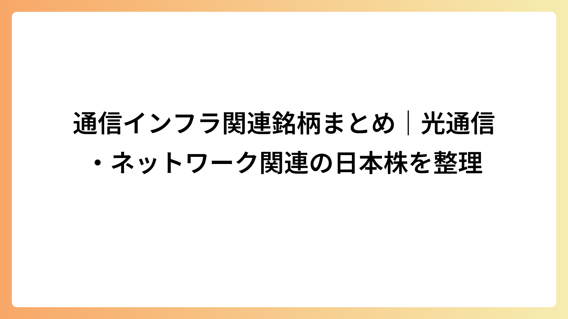 通信インフラ関連銘柄まとめ｜光通信・ネットワーク関連の日本株を整理