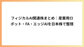 フィジカルAI関連株まとめ｜産業用ロボット・FA・エッジAIを日本株で整理
