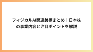フィジカルAI関連銘柄まとめ｜日本株の事業内容と注目ポイントを解説