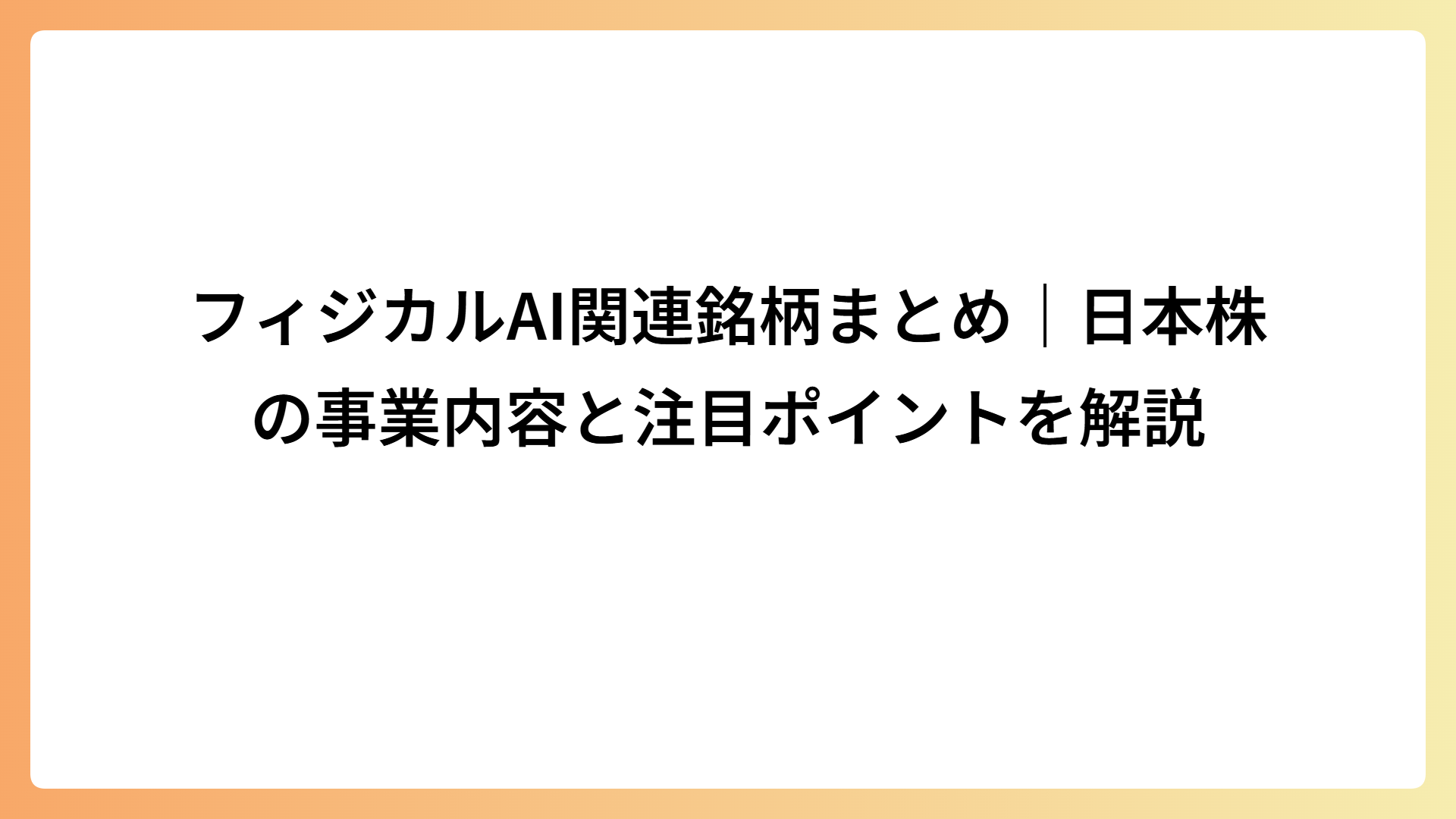 フィジカルAI関連銘柄まとめ｜日本株の事業内容と注目ポイントを解説