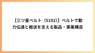 【三ツ星ベルト（5192）】ベルトで動力伝達と搬送を支える製品・事業構造