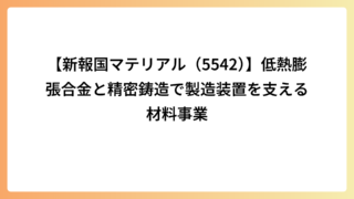 【新報国マテリアル（5542）】低熱膨張合金と精密鋳造で製造装置を支える材料事業