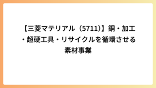 【三菱マテリアル（5711）】銅・加工・超硬工具・リサイクルを循環させる素材事業