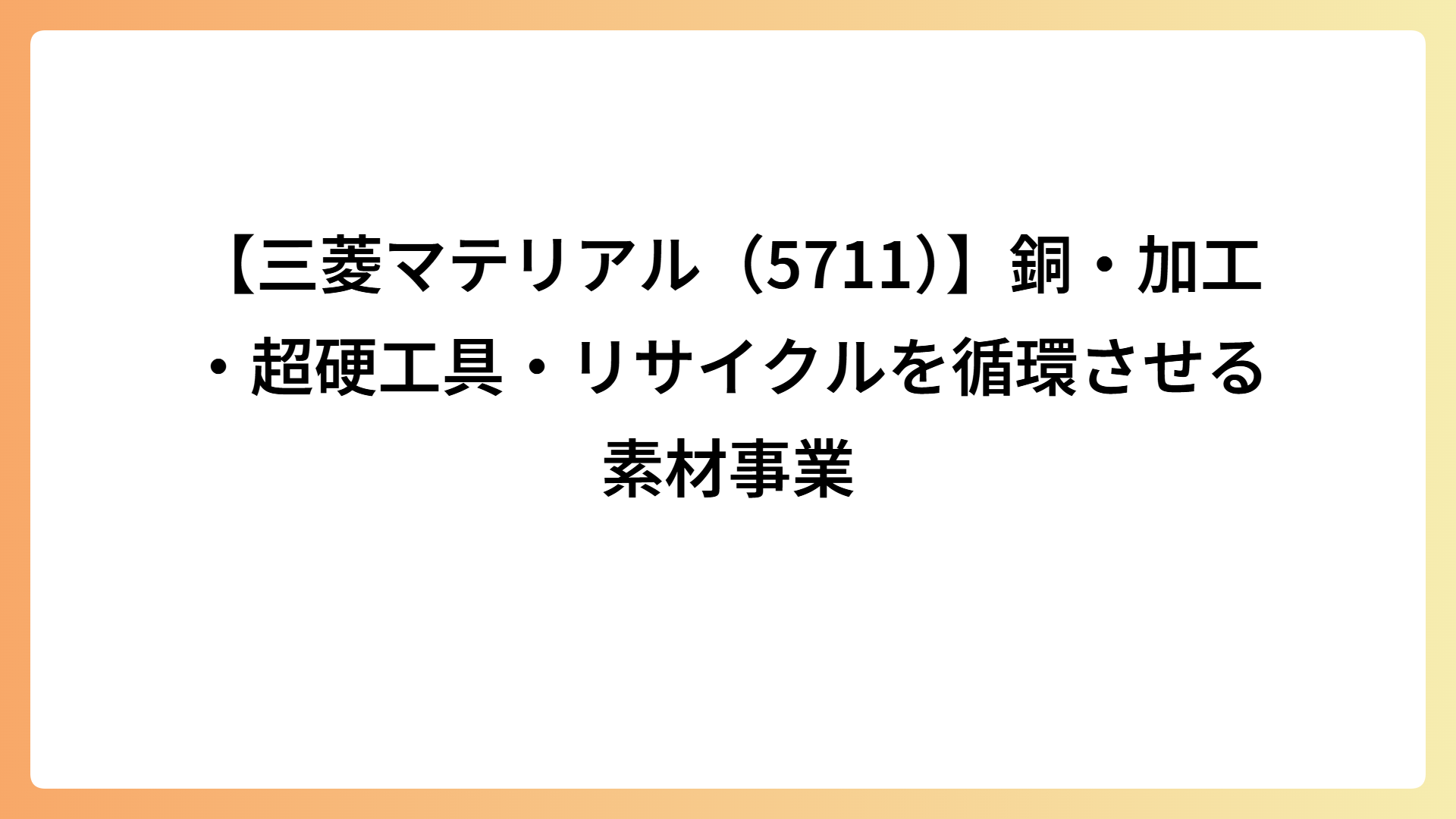 【三菱マテリアル（5711）】銅・加工・超硬工具・リサイクルを循環させる素材事業