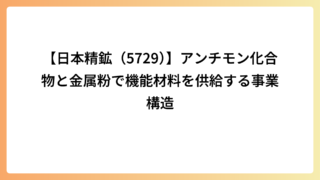 【日本精鉱（5729）】アンチモン化合物と金属粉で機能材料を供給する事業構造