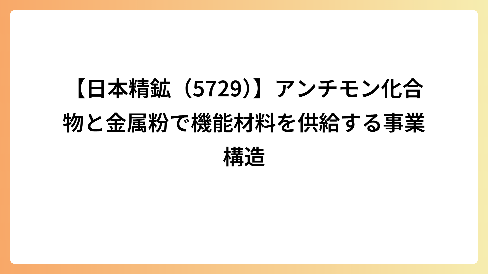 【日本精鉱（5729）】アンチモン化合物と金属粉で機能材料を供給する事業構造