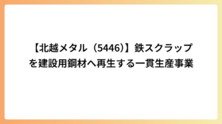 【北越メタル（5446）】鉄スクラップを建設用鋼材へ再生する一貫生産事業