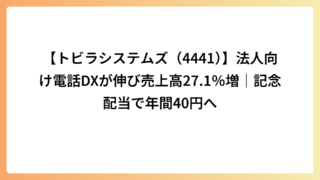 【トビラシステムズ（4441）】法人向け電話DXが伸び売上高27.1％増｜記念配当で年間40円へ