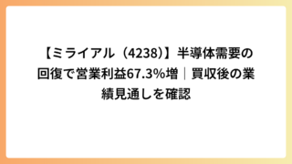 【ミライアル（4238）】半導体需要の回復で営業利益67.3％増｜買収後の業績見通しを確認