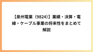 【泉州電業（9824）】業績・決算・電線・ケーブル事業の将来性をまとめて解説