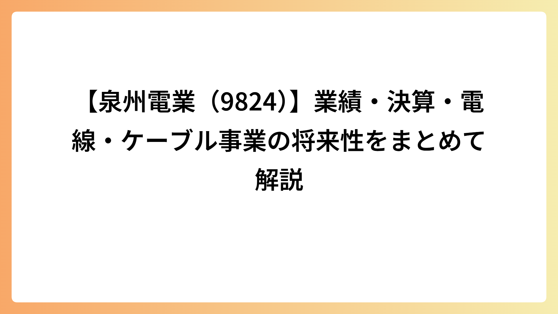 【泉州電業（9824）】業績・決算・電線・ケーブル事業の将来性をまとめて解説
