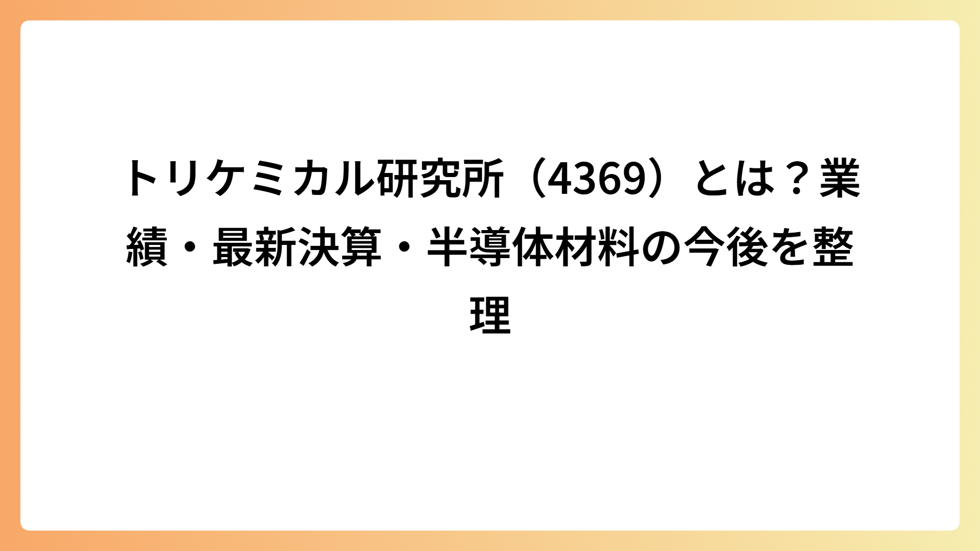 トリケミカル研究所（4369）とは？業績・最新決算・半導体材料の今後を整理