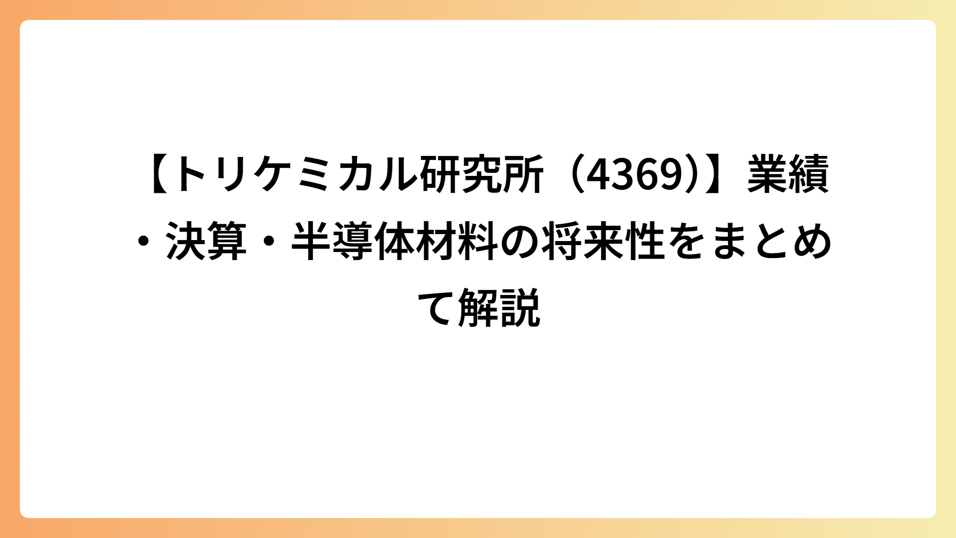 【トリケミカル研究所（4369）】業績・決算・半導体材料の将来性をまとめて解説