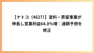 【ナトコ（4627）】塗料・蒸留事業が伸長し営業利益64.8％増｜通期予想を修正