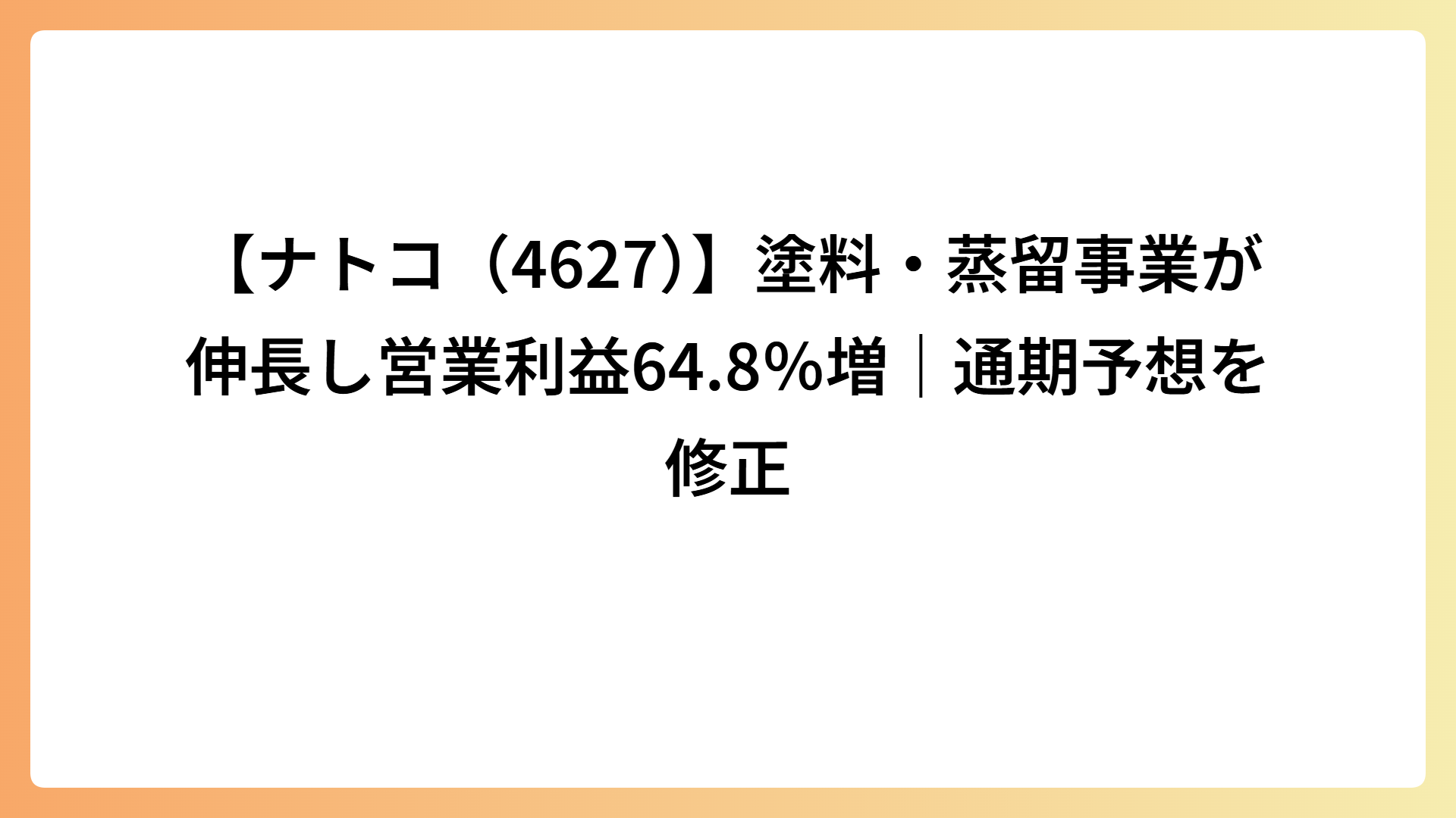 【ナトコ（4627）】塗料・蒸留事業が伸長し営業利益64.8％増｜通期予想を修正