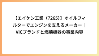 【エイケン工業（7265）】オイルフィルターでエンジンを支えるメーカー｜VICブランドと燃焼機器の事業内容