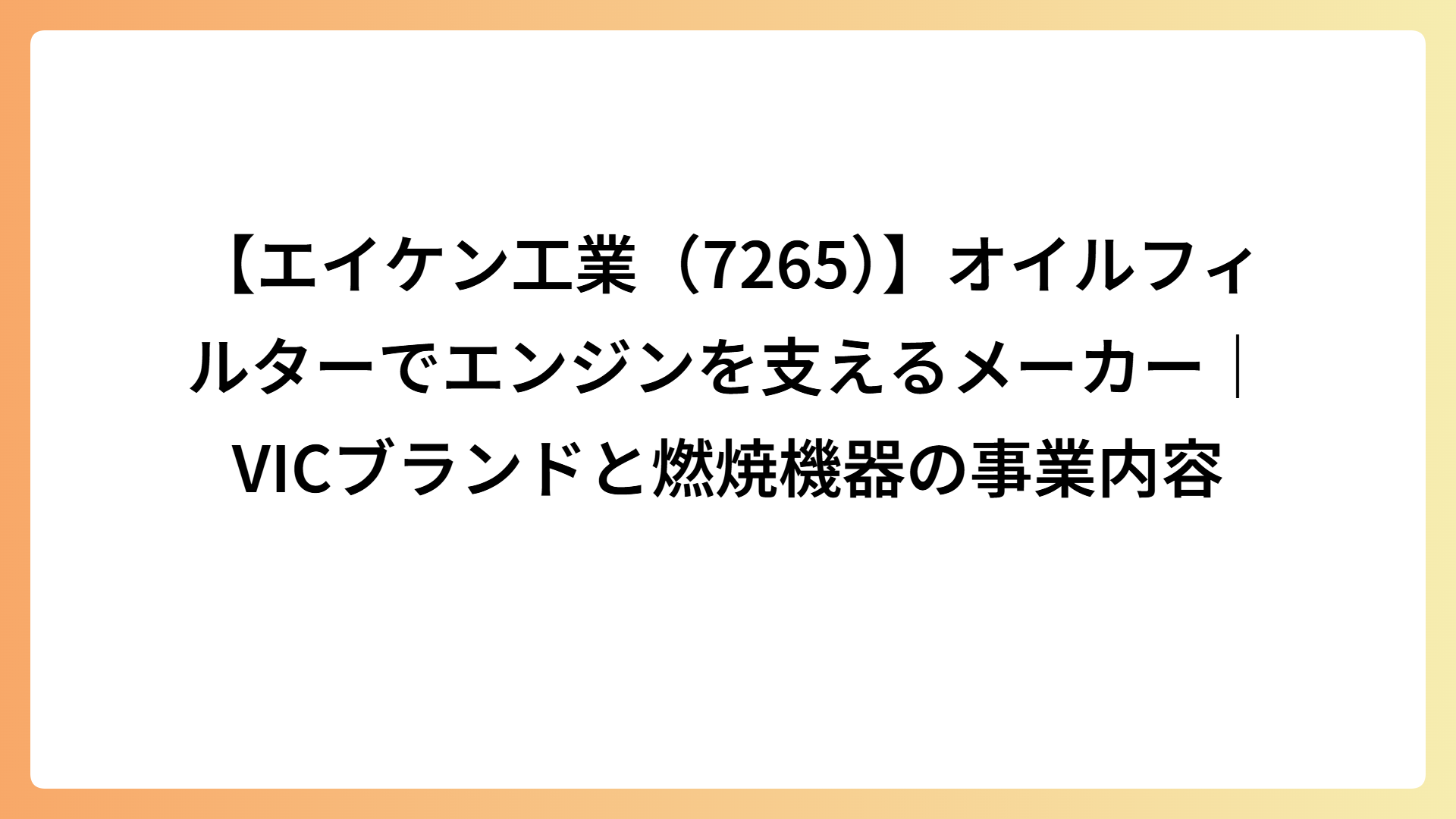 【エイケン工業（7265）】オイルフィルターでエンジンを支えるメーカー｜VICブランドと燃焼機器の事業内容