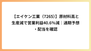 【エイケン工業（7265）】原材料高と生産減で営業利益40.6％減｜通期予想・配当を確認