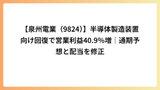 【泉州電業（9824）】半導体製造装置向け回復で営業利益40.9％増｜通期予想と配当を修正