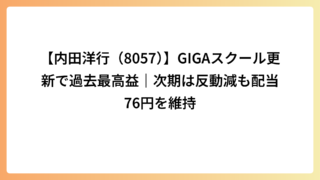 【内田洋行（8057）】GIGAスクール更新で過去最高益｜次期は反動減も配当76円を維持