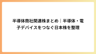 半導体商社関連株まとめ｜半導体・電子デバイスをつなぐ日本株を整理