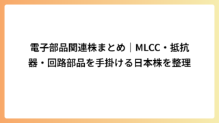 電子部品関連株まとめ｜MLCC・抵抗器・回路部品を手掛ける日本株を整理