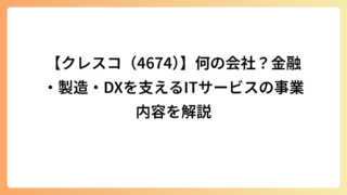 【クレスコ（4674）】何の会社？金融・製造・DXを支えるITサービスの事業内容を解説